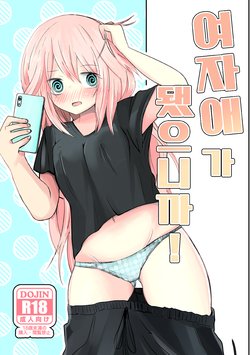 [Benitenchi (Dentaris)] Onnanoko ni Nattanode! | 여자애가 됐으니까! [Korean] [Digital]