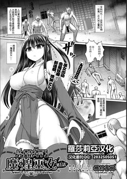 [Hashimura Aoki] Makou Miko Ch. 1 (COMIC AUN Kai Vol. 12) [Chinese] [羅莎莉亞漢化]