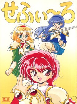 (C47) [Studio Miki Shinsha (Hal)] Cephiro (Magic Knight Rayearth)